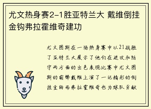 尤文热身赛2-1胜亚特兰大 戴维倒挂金钩弗拉霍维奇建功 尤文热身赛2-1胜亚特兰大 戴维倒挂金钩弗拉霍维奇建功