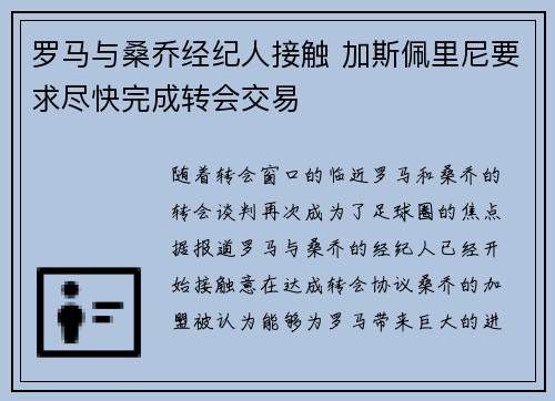 罗马与桑乔经纪人接触 加斯佩里尼要求尽快完成转会交易 罗马与桑乔经纪人接触 加斯佩里尼要求尽快完成转会交易
