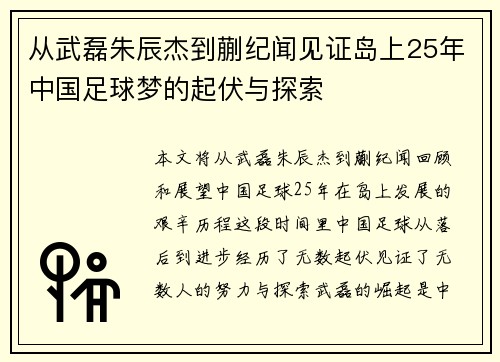 从武磊朱辰杰到蒯纪闻见证岛上25年中国足球梦的起伏与探索 从武磊朱辰杰到蒯纪闻见证岛上25年中国足球梦的起伏与探索