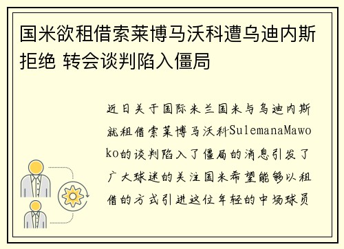 国米欲租借索莱博马沃科遭乌迪内斯拒绝 转会谈判陷入僵局 国米欲租借索莱博马沃科遭乌迪内斯拒绝 转会谈判陷入僵局