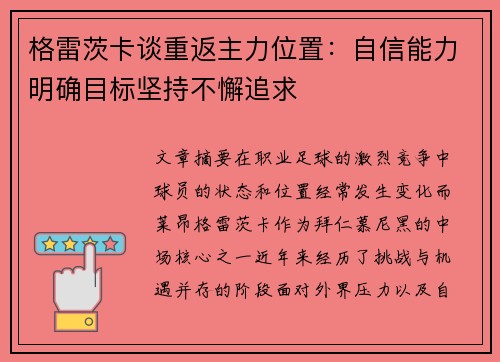 格雷茨卡谈重返主力位置:自信能力明确目标坚持不懈追求 格雷茨卡谈重返主力位置:自信能力明确目标坚持不懈追求