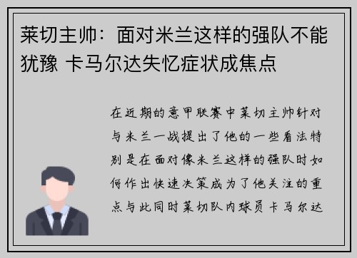 莱切主帅:面对米兰这样的强队不能犹豫 卡马尔达失忆症状成焦点 莱切主帅:面对米兰这样的强队不能犹豫 卡马尔达失忆症状成焦点