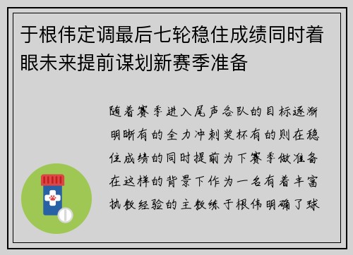 于根伟定调最后七轮稳住成绩同时着眼未来提前谋划新赛季准备 于根伟定调最后七轮稳住成绩同时着眼未来提前谋划新赛季准备