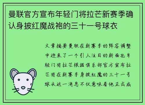 曼联官方宣布年轻门将拉芒新赛季确认身披红魔战袍的三十一号球衣 曼联官方宣布年轻门将拉芒新赛季确认身披红魔战袍的三十一号球衣