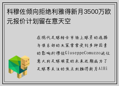 科穆佐倾向拒绝利雅得新月3500万欧元报价计划留在意天空 科穆佐倾向拒绝利雅得新月3500万欧元报价计划留在意天空