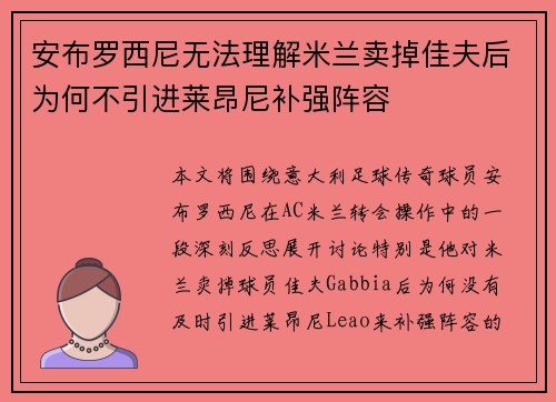 安布罗西尼无法理解米兰卖掉佳夫后为何不引进莱昂尼补强阵容 安布罗西尼无法理解米兰卖掉佳夫后为何不引进莱昂尼补强阵容