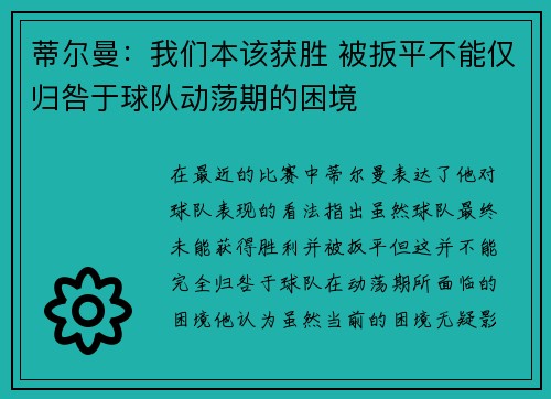 蒂尔曼:我们本该获胜 被扳平不能仅归咎于球队动荡期的困境 蒂尔曼:我们本该获胜 被扳平不能仅归咎于球队动荡期的困境