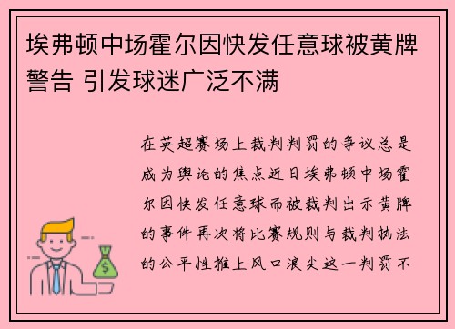 埃弗顿中场霍尔因快发任意球被黄牌警告 引发球迷广泛不满 埃弗顿中场霍尔因快发任意球被黄牌警告 引发球迷广泛不满
