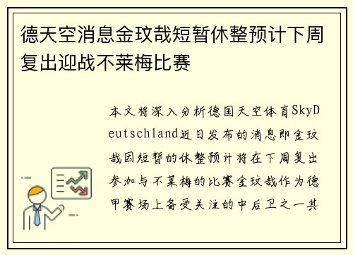 德天空消息金玟哉短暂休整预计下周复出迎战不莱梅比赛 德天空消息金玟哉短暂休整预计下周复出迎战不莱梅比赛