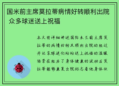 国米前主席莫拉蒂病情好转顺利出院 众多球迷送上祝福 国米前主席莫拉蒂病情好转顺利出院 众多球迷送上祝福
