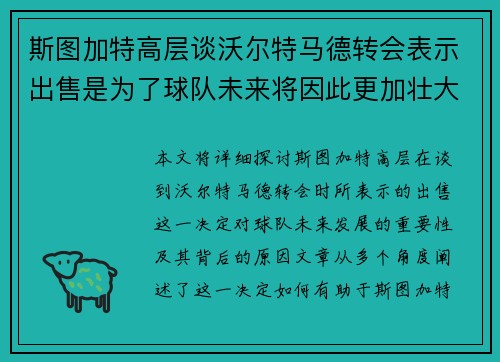 斯图加特高层谈沃尔特马德转会表示出售是为了球队未来将因此更加壮大 斯图加特高层谈沃尔特马德转会表示出售是为了球队未来将因此更加壮大