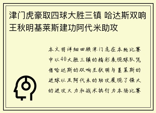 津门虎豪取四球大胜三镇 哈达斯双响王秋明基莱斯建功阿代米助攻 津门虎豪取四球大胜三镇 哈达斯双响王秋明基莱斯建功阿代米助攻
