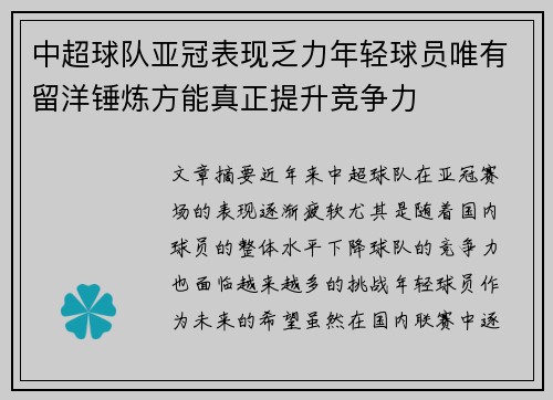 中超球队亚冠表现乏力年轻球员唯有留洋锤炼方能真正提升竞争力 中超球队亚冠表现乏力年轻球员唯有留洋锤炼方能真正提升竞争力
