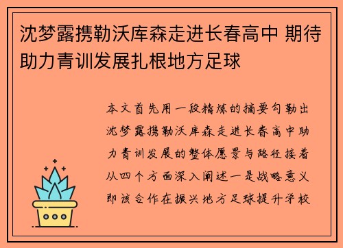 沈梦露携勒沃库森走进长春高中 期待助力青训发展扎根地方足球 沈梦露携勒沃库森走进长春高中 期待助力青训发展扎根地方足球