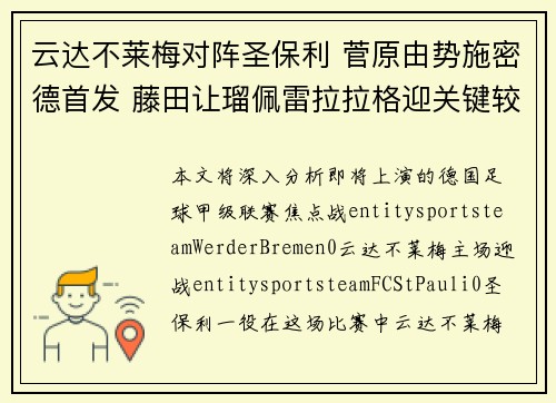 云达不莱梅对阵圣保利 菅原由势施密德首发 藤田让瑠佩雷拉拉格迎关键较量 云达不莱梅对阵圣保利 菅原由势施密德首发 藤田让瑠佩雷拉拉格迎关键较量