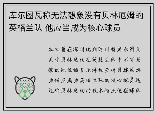 库尔图瓦称无法想象没有贝林厄姆的英格兰队 他应当成为核心球员 库尔图瓦称无法想象没有贝林厄姆的英格兰队 他应当成为核心球员