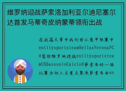 维罗纳迎战萨索洛加利亚尔迪尼塞尔达首发马蒂奇皮纳蒙蒂领衔出战 维罗纳迎战萨索洛加利亚尔迪尼塞尔达首发马蒂奇皮纳蒙蒂领衔出战