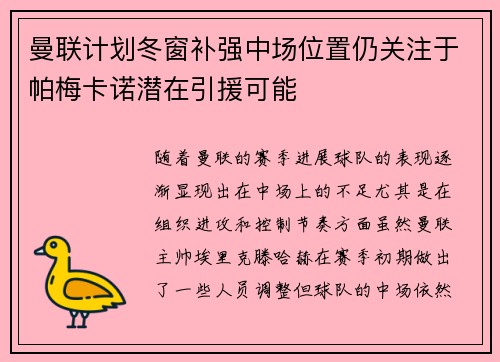 曼联计划冬窗补强中场位置仍关注于帕梅卡诺潜在引援可能 曼联计划冬窗补强中场位置仍关注于帕梅卡诺潜在引援可能