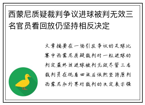 西蒙尼质疑裁判争议进球被判无效三名官员看回放仍坚持相反决定 西蒙尼质疑裁判争议进球被判无效三名官员看回放仍坚持相反决定
