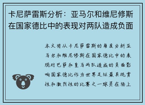卡尼萨雷斯分析:亚马尔和维尼修斯在国家德比中的表现对两队造成负面影响 卡尼萨雷斯分析:亚马尔和维尼修斯在国家德比中的表现对两队造成负面影响
