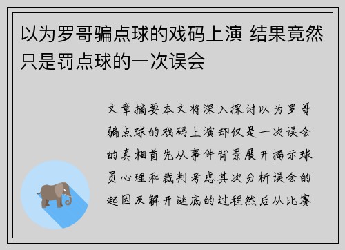 以为罗哥骗点球的戏码上演 结果竟然只是罚点球的一次误会 以为罗哥骗点球的戏码上演 结果竟然只是罚点球的一次误会