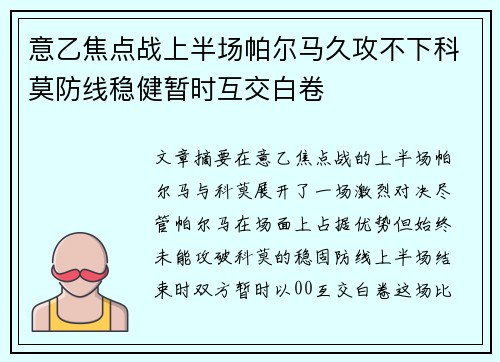 意乙焦点战上半场帕尔马久攻不下科莫防线稳健暂时互交白卷 意乙焦点战上半场帕尔马久攻不下科莫防线稳健暂时互交白卷