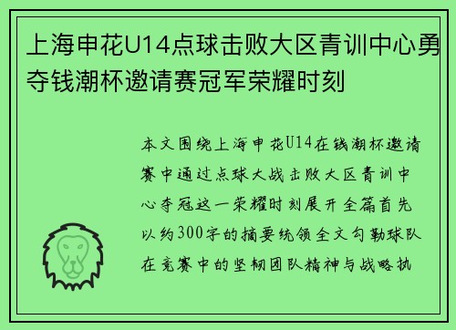 上海申花U14点球击败大区青训中心勇夺钱潮杯邀请赛冠军荣耀时刻 上海申花U14点球击败大区青训中心勇夺钱潮杯邀请赛冠军荣耀时刻