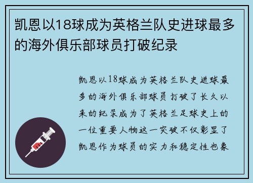 凯恩以18球成为英格兰队史进球最多的海外俱乐部球员打破纪录 凯恩以18球成为英格兰队史进球最多的海外俱乐部球员打破纪录