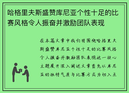 哈格里夫斯盛赞库尼亚个性十足的比赛风格令人振奋并激励团队表现 哈格里夫斯盛赞库尼亚个性十足的比赛风格令人振奋并激励团队表现