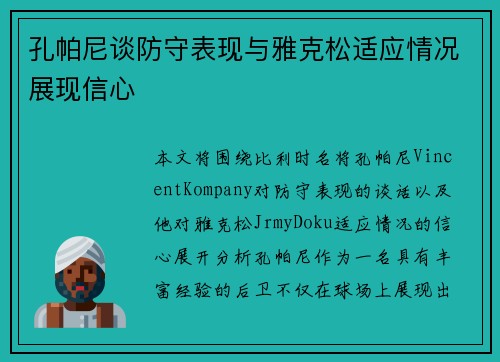 孔帕尼谈防守表现与雅克松适应情况展现信心 孔帕尼谈防守表现与雅克松适应情况展现信心