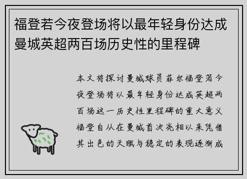 福登若今夜登场将以最年轻身份达成曼城英超两百场历史性的里程碑
