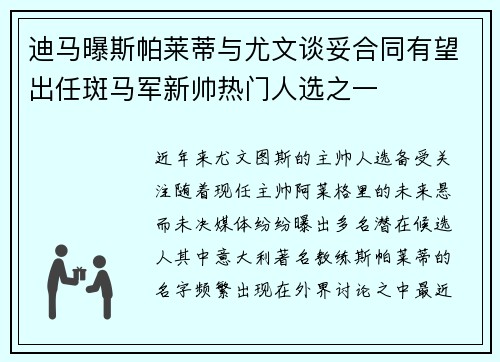 迪马曝斯帕莱蒂与尤文谈妥合同有望出任斑马军新帅热门人选之一 迪马曝斯帕莱蒂与尤文谈妥合同有望出任斑马军新帅热门人选之一