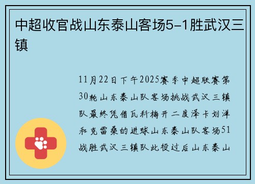 中超收官战山东泰山客场5-1胜武汉三镇
