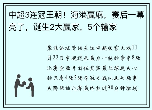 中超3连冠王朝！海港赢麻，赛后一幕亮了，诞生2大赢家，5个输家