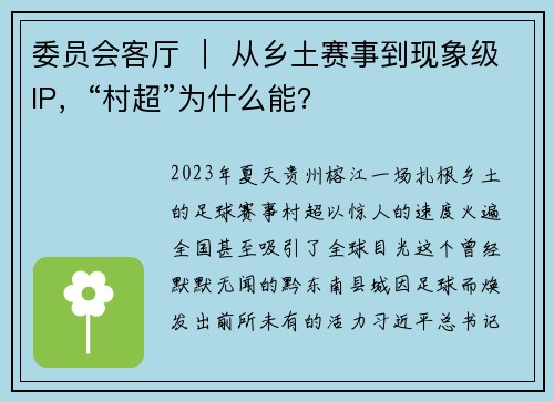 委员会客厅 ｜ 从乡土赛事到现象级IP，“村超”为什么能？