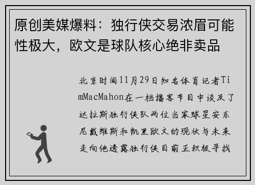 原创美媒爆料：独行侠交易浓眉可能性极大，欧文是球队核心绝非卖品
