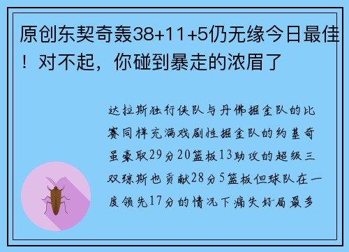 原创东契奇轰38+11+5仍无缘今日最佳！对不起，你碰到暴走的浓眉了