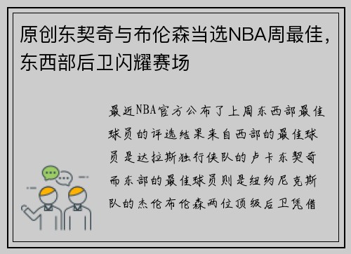 原创东契奇与布伦森当选NBA周最佳，东西部后卫闪耀赛场