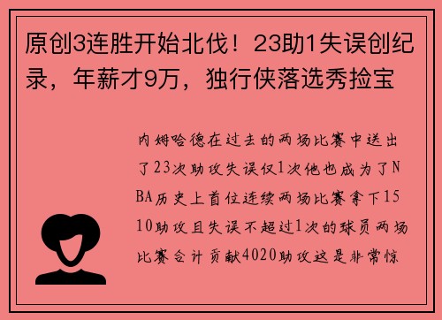 原创3连胜开始北伐！23助1失误创纪录，年薪才9万，独行侠落选秀捡宝