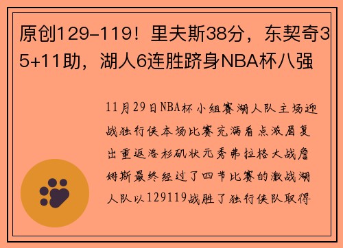 原创129-119！里夫斯38分，东契奇35+11助，湖人6连胜跻身NBA杯八强