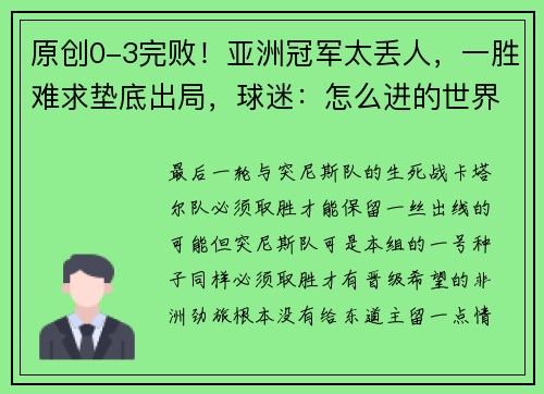 原创0-3完败！亚洲冠军太丢人，一胜难求垫底出局，球迷：怎么进的世界杯？