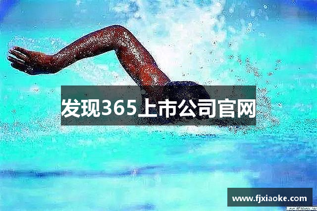发现365上市公司官网